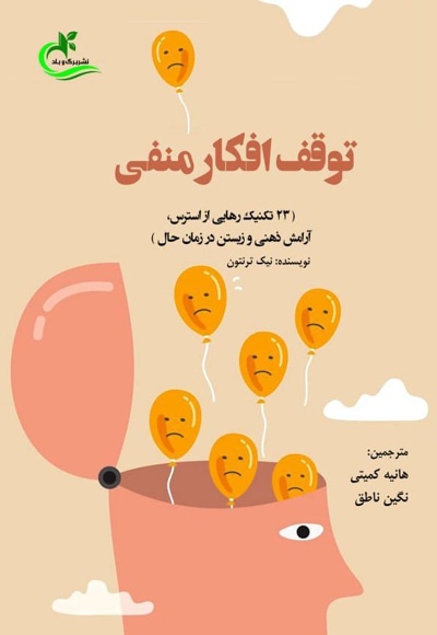 توقف افکار منفی